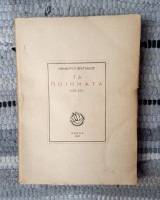 Τα ποιήματα 1929-1951 (με ιδιόχειρη αφιέρωση)