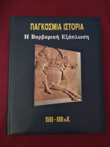 Παγκόσμια Ιστορία - Η Βαρβαρική Εξάπλωση 1500 - 600 π.Χ.