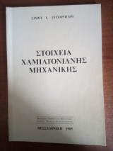 Στοιχεία Χαμιλτονιανής Μηχανικής