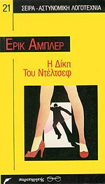 Η δίκη του Ντέλτσεφ