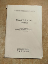 Πλάτωνος Ευρυξίας