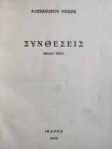 Συνθέσεις - Βιβλίο Τρίτο