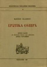 Ερωτικά όνειρα