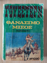Θανάσιμο Μίσος