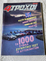 4 τροχοί Τεύχος 172 Ιανουάριος 1985