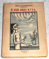 Η ζωή, όπως κυλά… Παπαπερικλής Νίκος (Ειρηνικός) 1958