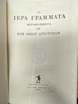 Τα Ιερά Γράμματα μεταφρασθέντα εκ των Θείων Αρχετύπων