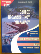 Οδηγος προανακριτικου υπαλληλου