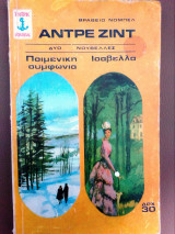 Ποιμενικη συμφωνια. Ισαβελα