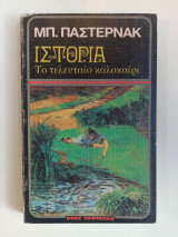 Ιστορία Το τελευταίο καλοκαίρι