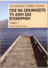 Πώς να ξεκινήσετε τη δική σας επιχείρηση τόμος 2