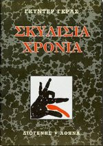 Σκυλίσια χρόνια