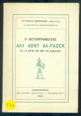 Ο μεταρρυθμιστής Άλυ Άβντ Αλ-Ράζεκ και το έργον του περί του Χαλιφάτου