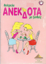 Θεότρελα ανέκδοτα για ξανθιές