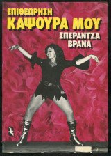 ΕΠΙΘΕΩΡΗΣΗ ΚΑΨΟΥΡΑ ΜΟΥ