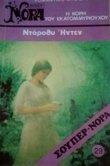 Η κόρη του εκατομμυριούχου Βίπερ Σούπερ Νόρα Νο 29