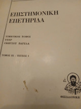 Επιστημονική επετηρίδα, τιμητικός τίτλος υπέρ του γεώργιου βαρελά,τεύχος IX-I