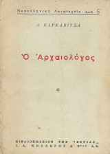 Νεοελληνική λογοτεχνία αριθμός 5. Ο αρχαιολόγος (4η έκδοση)