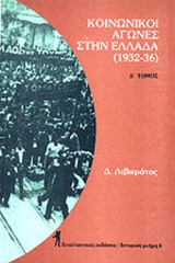ΚΟΙΝΩΝΙΚΟΙ ΑΓΩΝΕΣ ΣΤΗΝ ΕΛΛΑΔΑ (ΤΕΤΑΡΤΟΣ ΤΟΜΟΣ)