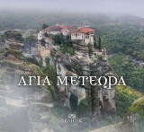 Αγία Μετέωρα - Holy Meteora