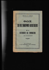 Φως επί της σημερινής καταστάσεως [ Διάλεξις ]
