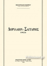 ΔΟΡΥΛΑΙΟΝ - ΣΑΓΓΑΡΙΟΣ 1921