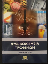 Φυσικοχημεία Τροφίμων