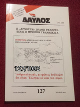 Δαυλός - Τεύχος 127 / 1992