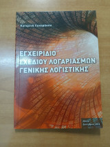 Εγχειρίδιο σχεδίου λογαριασμών γενικής λογιστικής