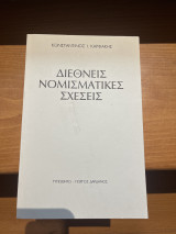 Διεθνής νομισματικές σχεσεις