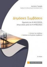 Δημόσιες Συμβάσεις (3η έκδ., 2022)