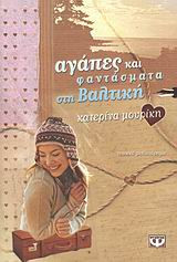 Αγάπες και φαντάσματα στη Βαλτική: Νεανικό μυθιστόρημα