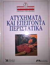 Ατυχηματα και επειγοντα περιστατικα