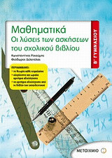 Μαθηματικά Β΄ γυμνασίου