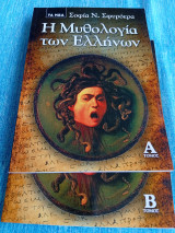 Η μυθολογία των Ελλήνων Α&Β τόμος Σοφία Ν. Σφυρόερα