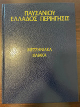 Παυσανίου Ελλάδος Περιήγησις - Μεσσηνιακά - Ηλιακά