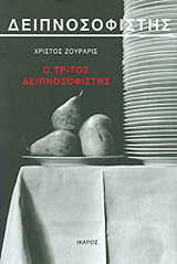 Ο τρίτος δειπνοσοφιστής