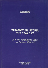 Στρατιωτική Ιστορία της Ελλάδας (Από την Αρχαιότητα μέχρι τον Πόλεμο 1940-41)