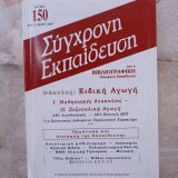 Σύγχρονη Εκπαίδευση - τεύχος 150