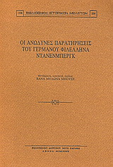 Οι ανώδυνες παρατηρήσεις του γερμανού φιλέλληνα Ντάνενμπεργκ