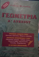 Γεωμετρία Α΄ Λυκείου