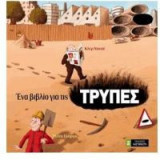 Ένα βιβλίο για τις τρύπες