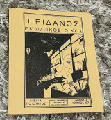 Vintage φυλλάδιο κ δοτικό υ οίκου Ηριδανός 1971