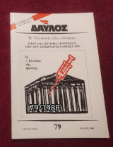 Δαυλός - Τεύχος 79 / 1988