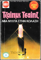 Βίπερ Αστυνομικά Πάπυρος Τζαίημς Τσαίηζ #480: Μια νύχτα στην κόλαση