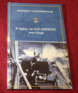 Η δράσις του Π Π Λεβέντης στην Κυπρο