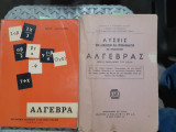 Άλγεβρα [Ν. Σακελλαριου] +λυσεις των ασκησεων και προβληματων [Χ. Μπαρμπασταθης ]