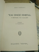 Και όμως κινείται
