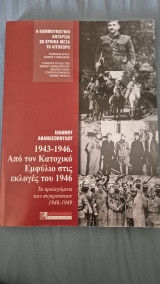 1943-1946απο τον κατοχικο εμφυλιο στις εκλογες του 1946