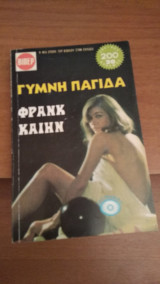 Γυμνή Παγίδα